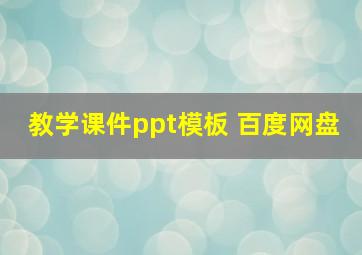 教学课件ppt模板 百度网盘